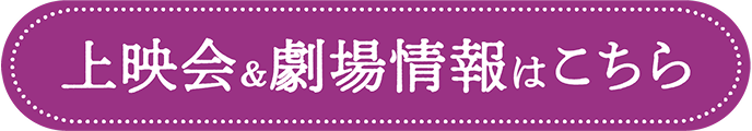 上映会＆劇場情報はこちら